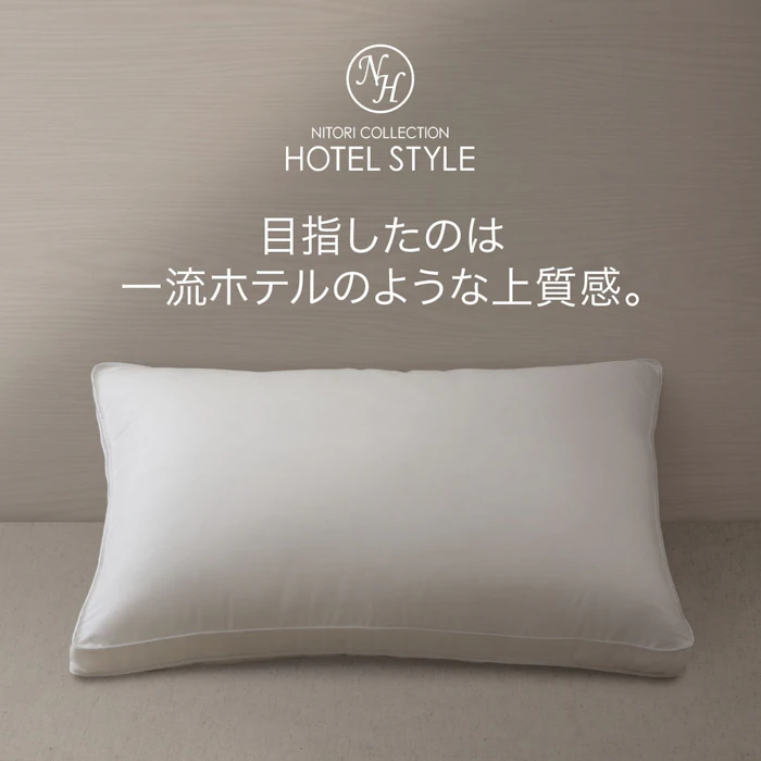 ニトリ ホテルスタイル枕(Nホテル3 スタンダード) ニトリ 【玄関先迄納品】 【1年保証】 〔合計金額11000円以上送料無料対象商品〕 2枚目