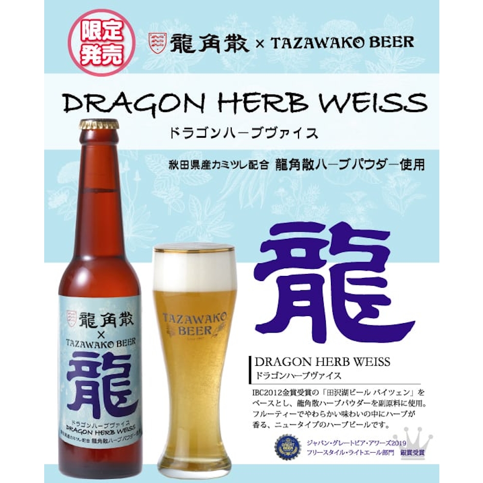 田沢湖ビール ドラゴンハーブヴァイス 1枚目