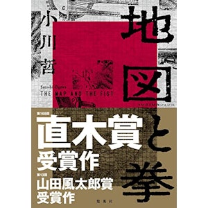 【下半期】地図と拳 (集英社文芸単行本) 1枚目