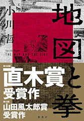 【下半期】地図と拳 (集英社文芸単行本) 1枚目