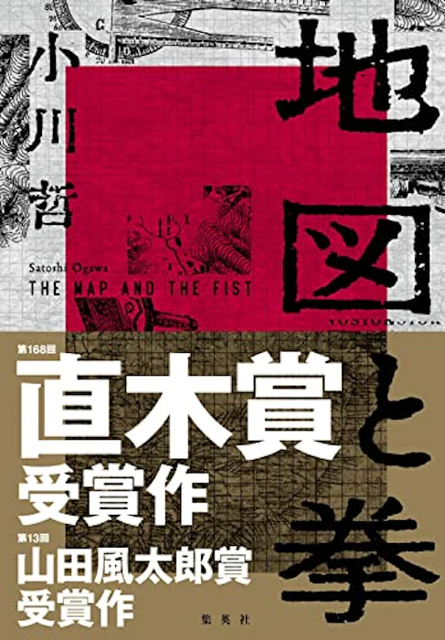 【下半期】地図と拳 (集英社文芸単行本) 1枚目