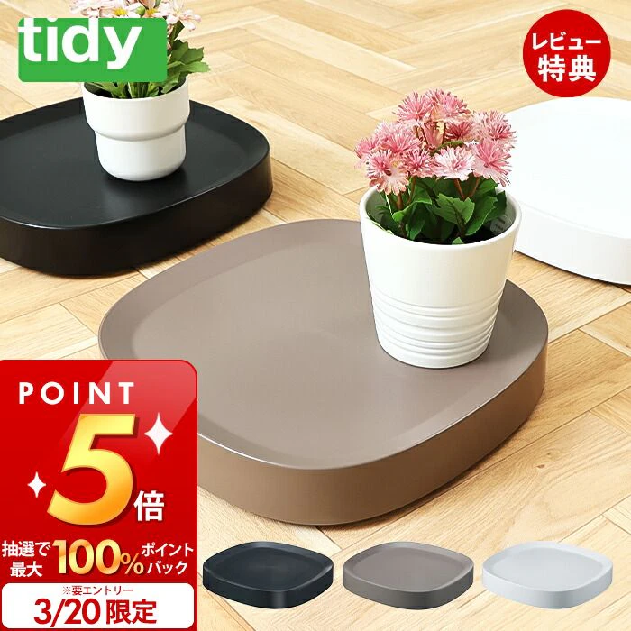 tidy tidy プランタブル Plantable 日本製 キャスター付き 鉢台 鉢皿 受け皿 受皿 トレイ トレー キャスター付き鉢皿 鉢植え台 観葉植物 おしゃれ OT-668-100 プレゼント ギフト ティディ アクトワークス 3枚目