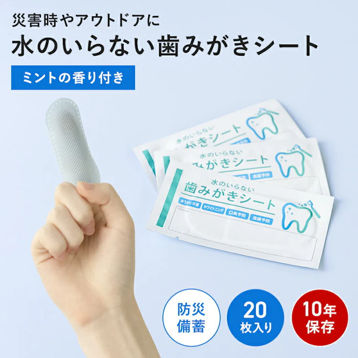 水のいらない歯みがきシート 20枚入り 1000円ポッキリ 送料無料 災害グッズ 防災グッズ FDA認可取得済 ペーパー歯磨き ドライタイプ 水 無水 うがい不要 防災 震災 備蓄 指にはめるだけ エチケット 長期保存可 2枚目