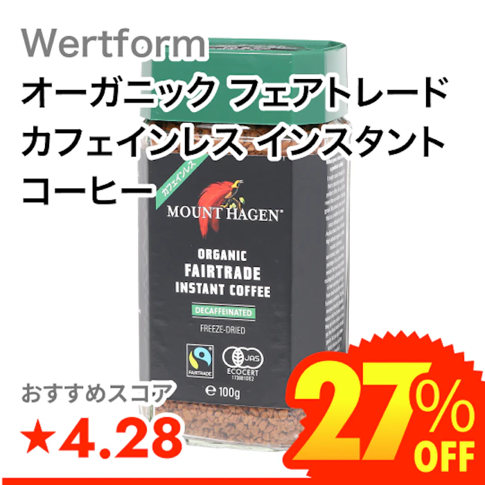 Wertform オーガニック フェアトレード カフェインレス インスタントコーヒー 1枚目