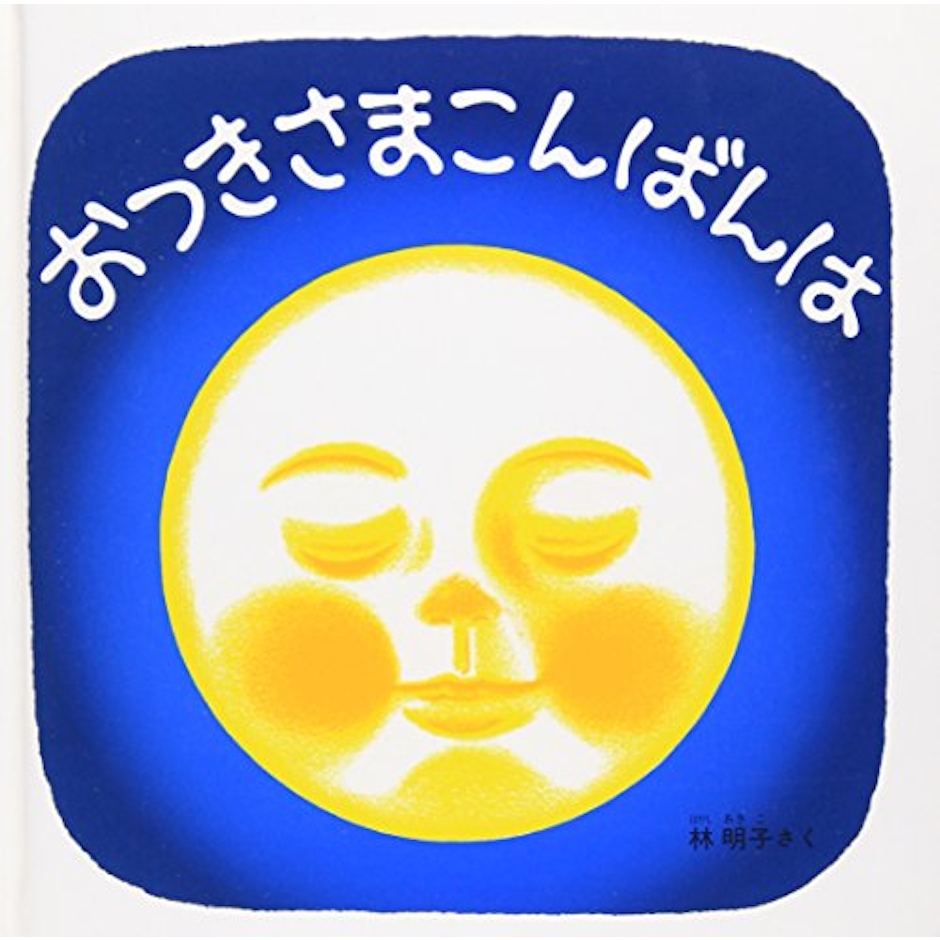 福音館書店 おつきさまこんばんは 2枚目