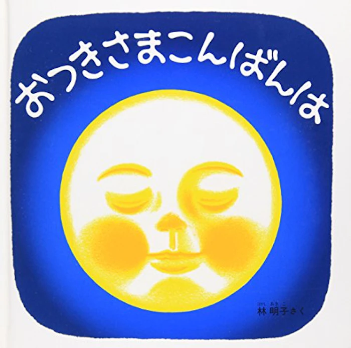福音館書店 おつきさまこんばんは 2枚目