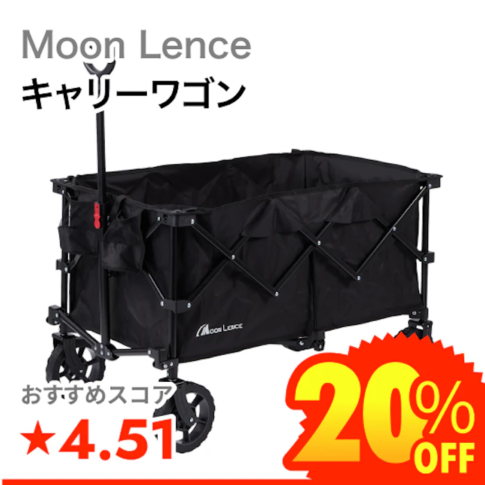 Moon Lence キャリーワゴン 1枚目