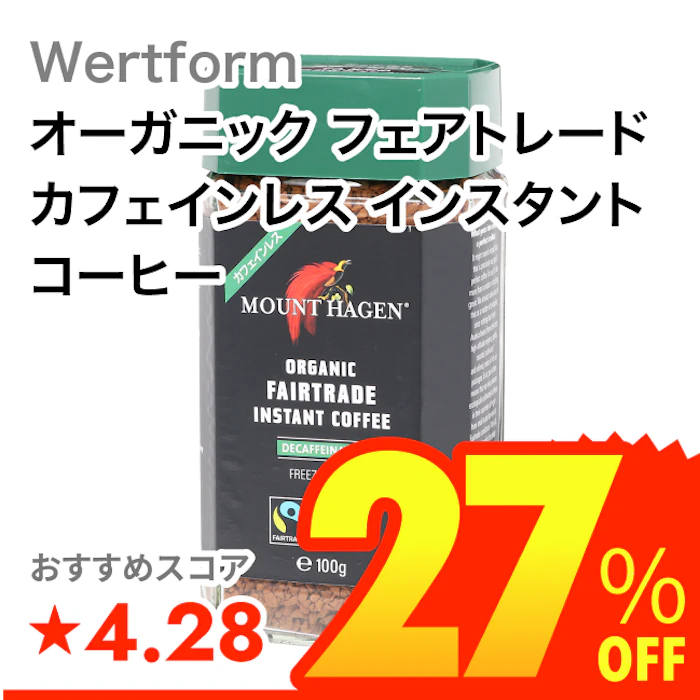 Wertform オーガニック フェアトレード カフェインレス インスタントコーヒー 1枚目