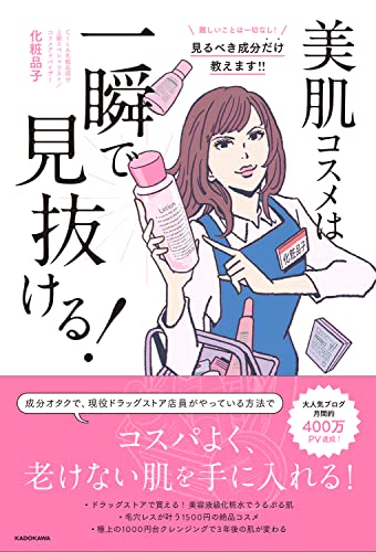 KADOKAWA 美肌コスメは一瞬で見抜ける! 1枚目