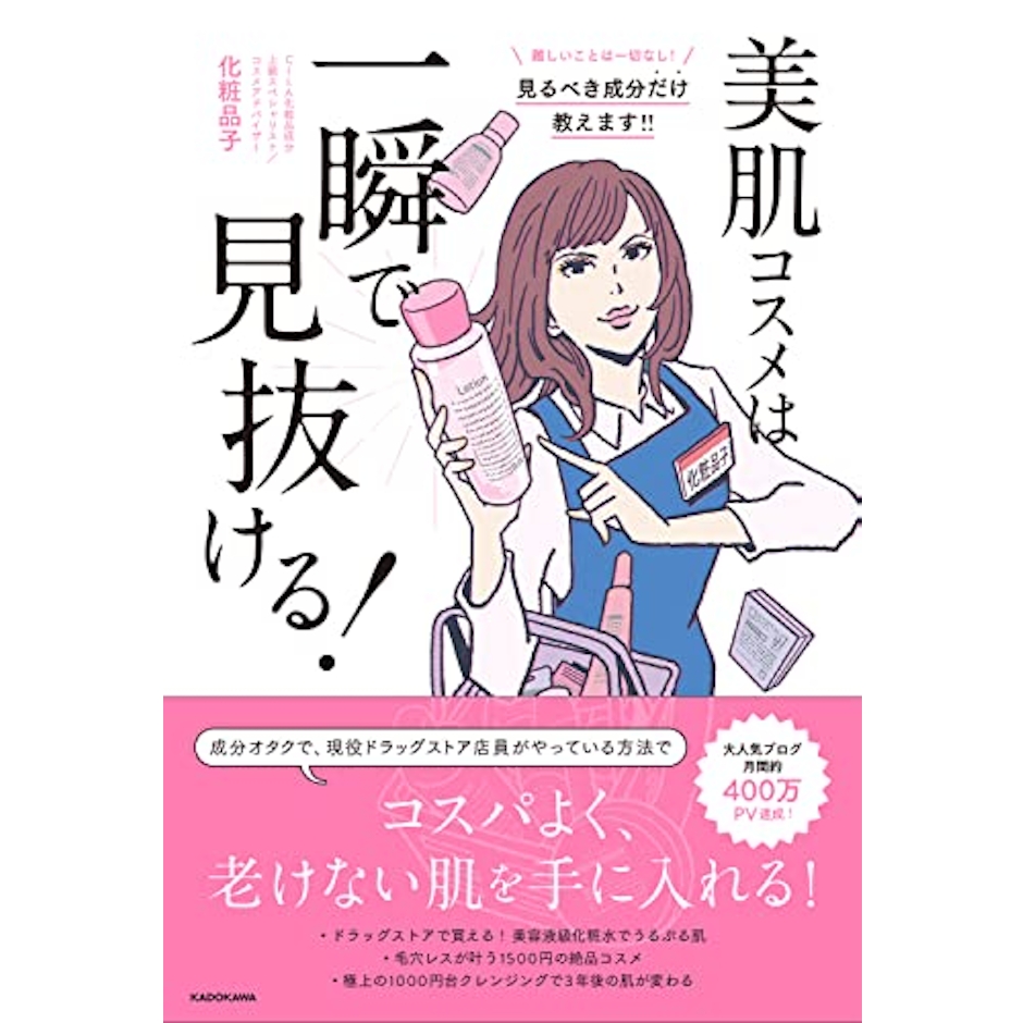 KADOKAWA 美肌コスメは一瞬で見抜ける! 1枚目