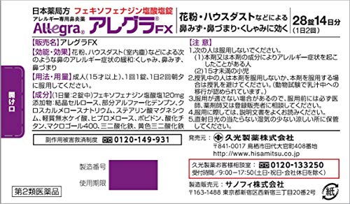 久光製薬 アレグラFX 2枚目