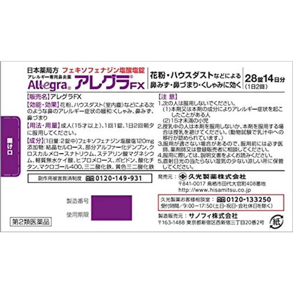 久光製薬 アレグラFX 2枚目