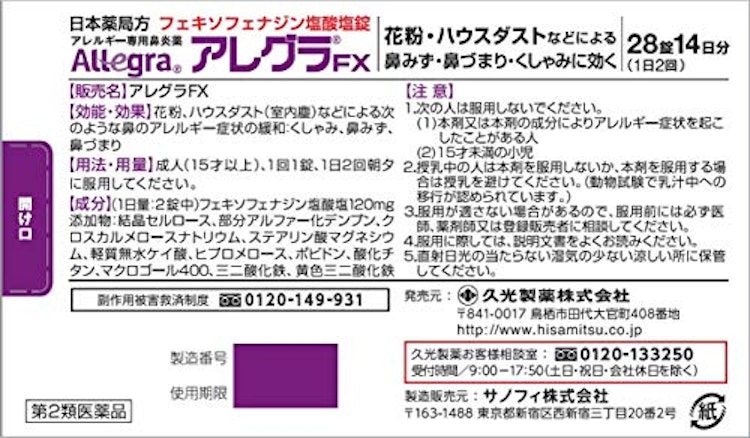 久光製薬 アレグラFX 2枚目