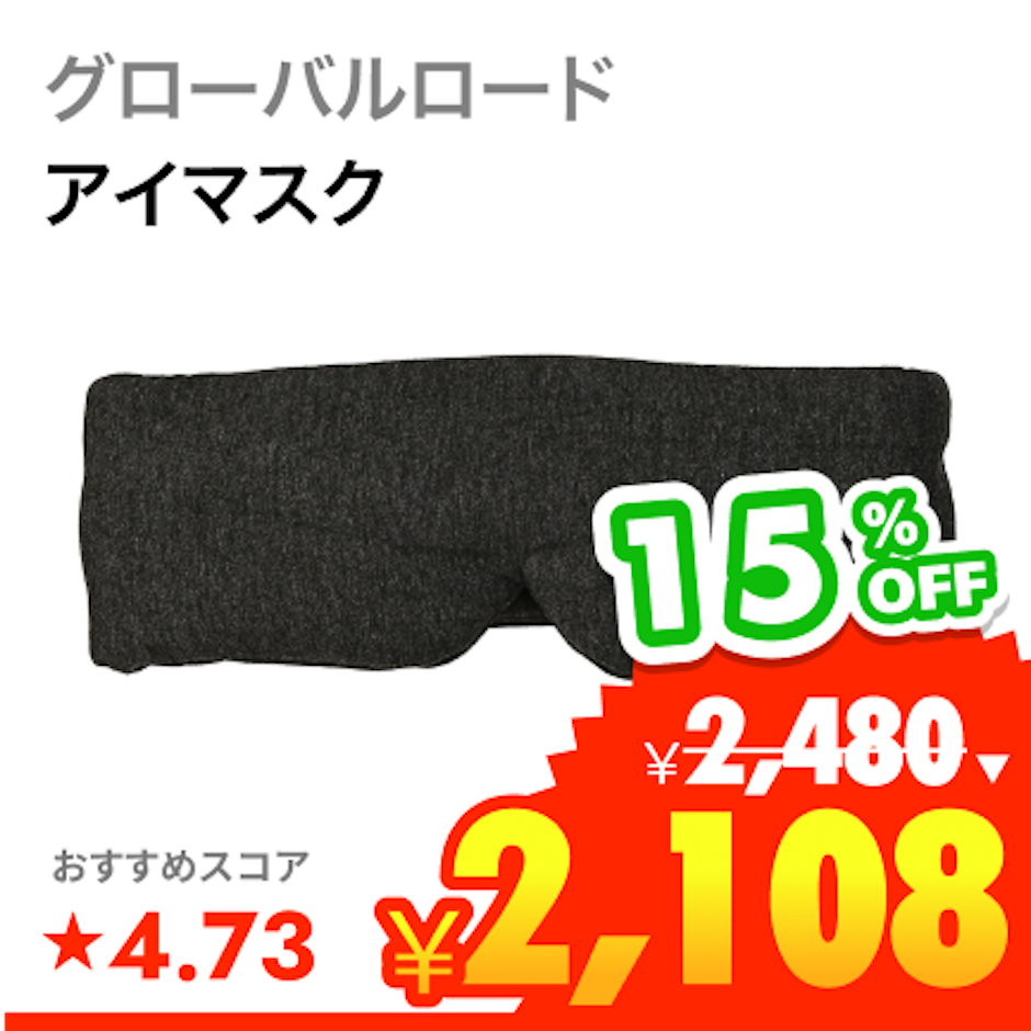 グローバルロード NeyoWell eye sleep アイマスク 1枚目