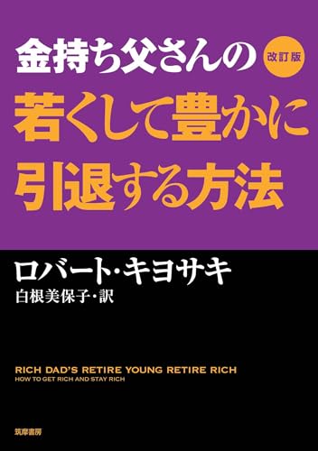 金持ち父さんの若くして豊かに引退する方法 1枚目