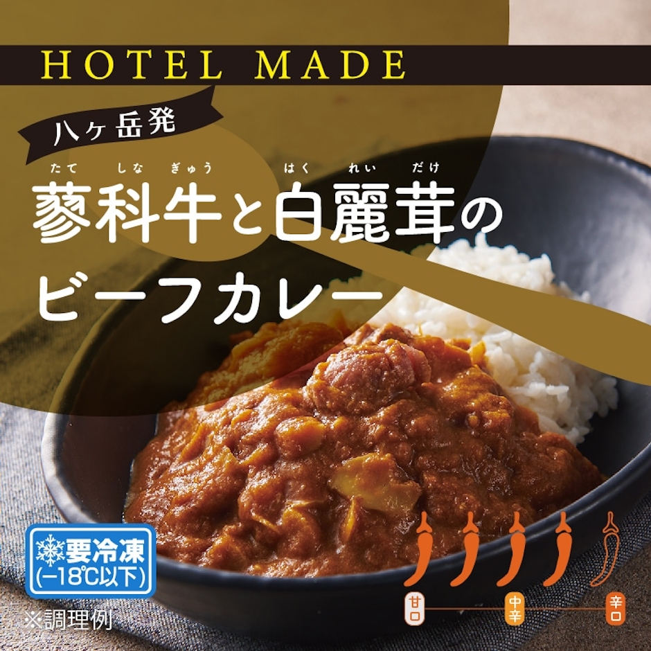 シャトレーゼ 蓼科牛と白麗茸のビーフカレー 1枚目