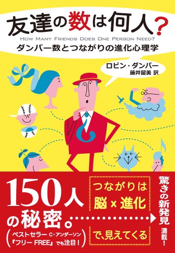 友達の数は何人？ │ ダンバー数とつながりの進化心理学 1枚目