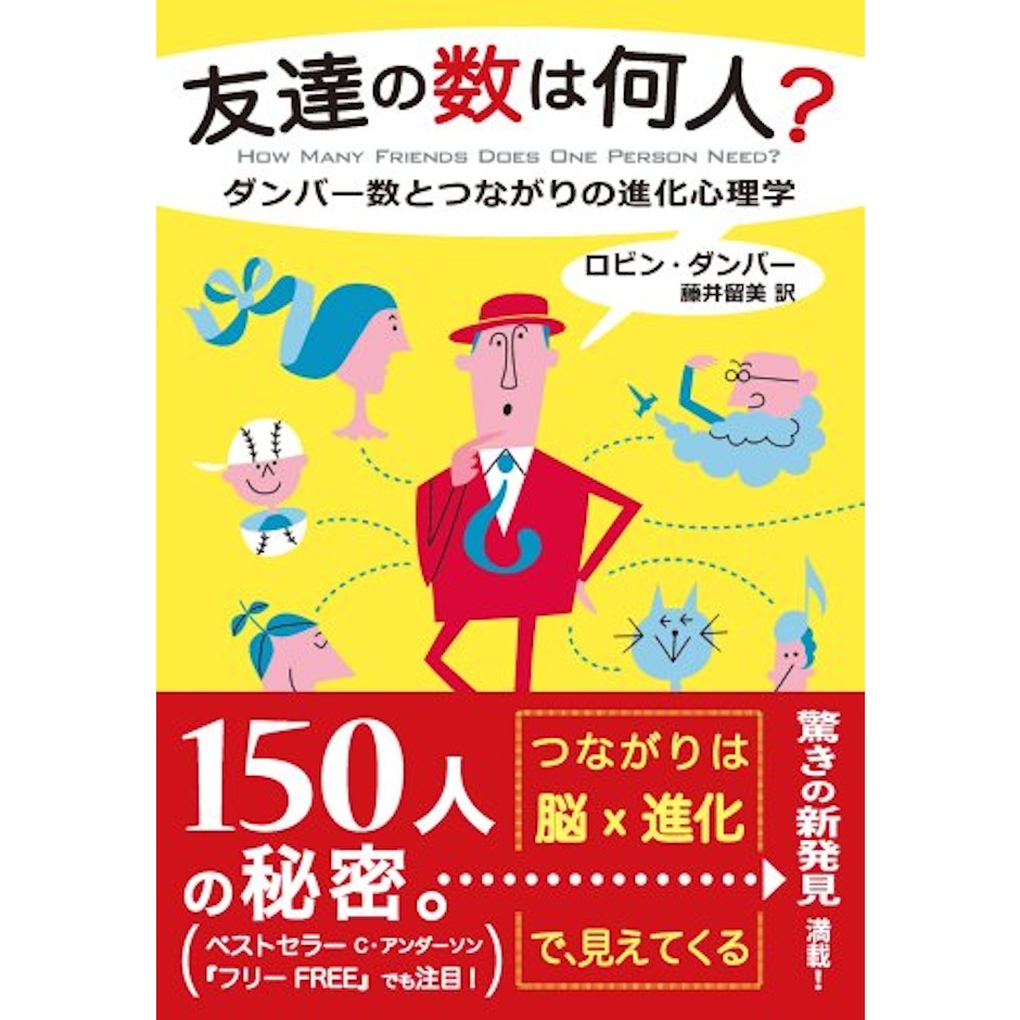 友達の数は何人? │ ダンバー数とつながりの進化心理学 1枚目
