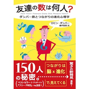 友達の数は何人? │ ダンバー数とつながりの進化心理学 1枚目