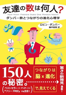 友達の数は何人? │ ダンバー数とつながりの進化心理学 1枚目