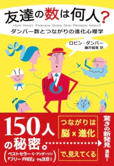 友達の数は何人? │ ダンバー数とつながりの進化心理学 1枚目