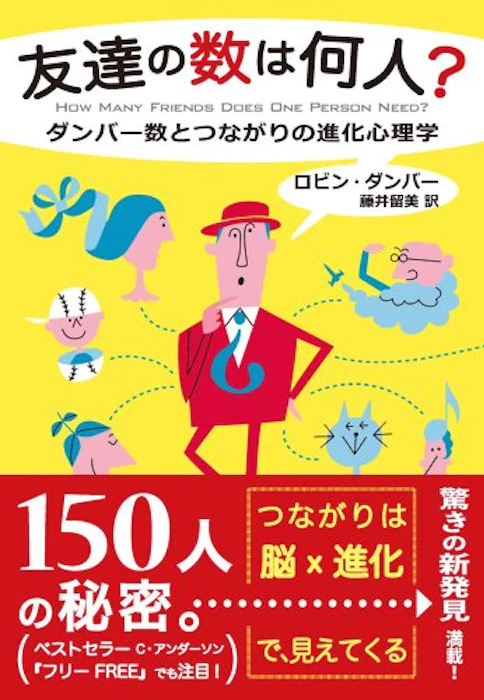 友達の数は何人? │ ダンバー数とつながりの進化心理学 1枚目