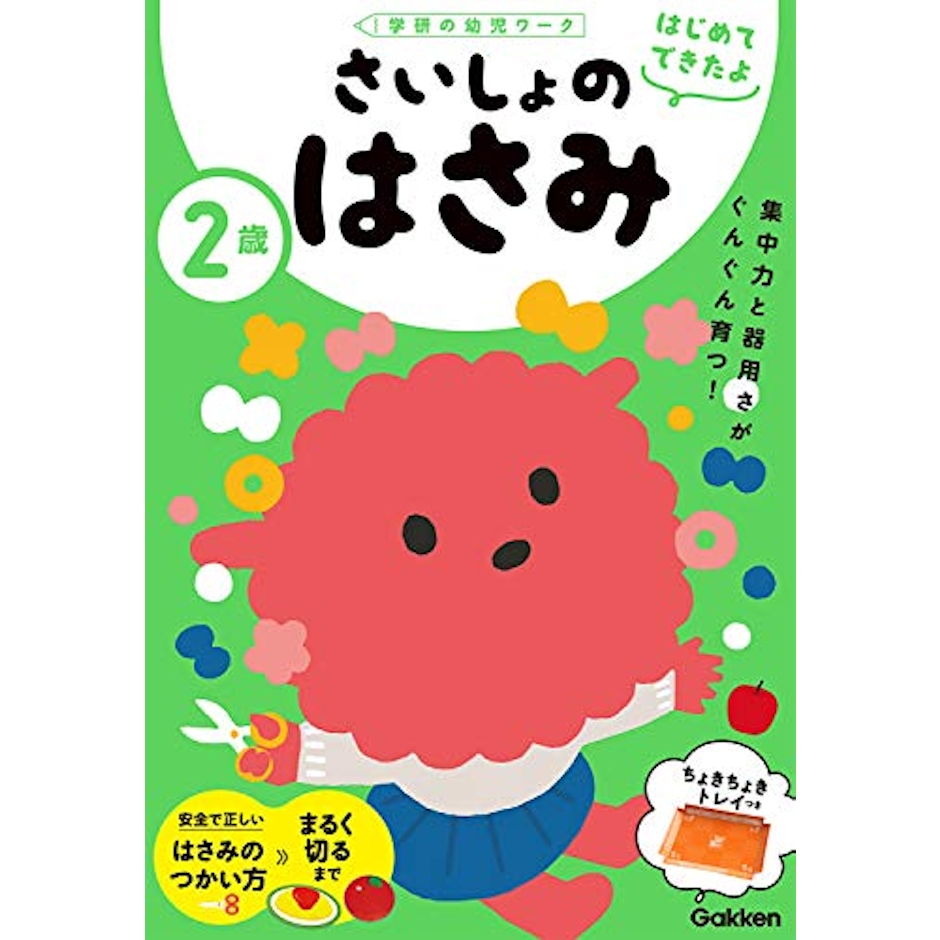 2歳 さいしょのはさみ (学研の幼児ワーク はじめてできたよ) 2枚目
