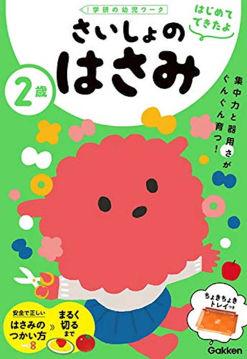 2歳 さいしょのはさみ (学研の幼児ワーク はじめてできたよ) 2枚目
