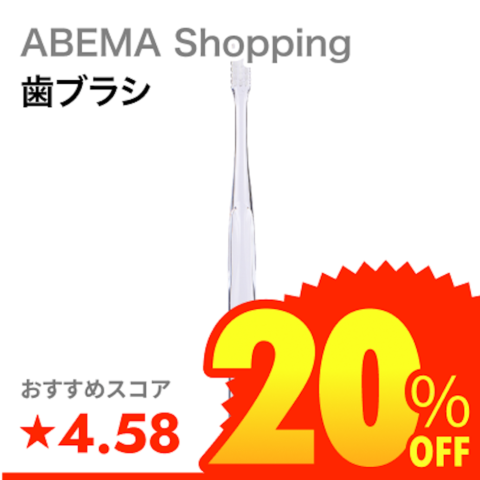 ABEMA Shopping 奇跡の歯ブラシ 1枚目