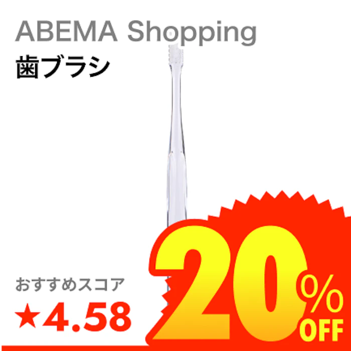 ABEMA Shopping 奇跡の歯ブラシ 1枚目