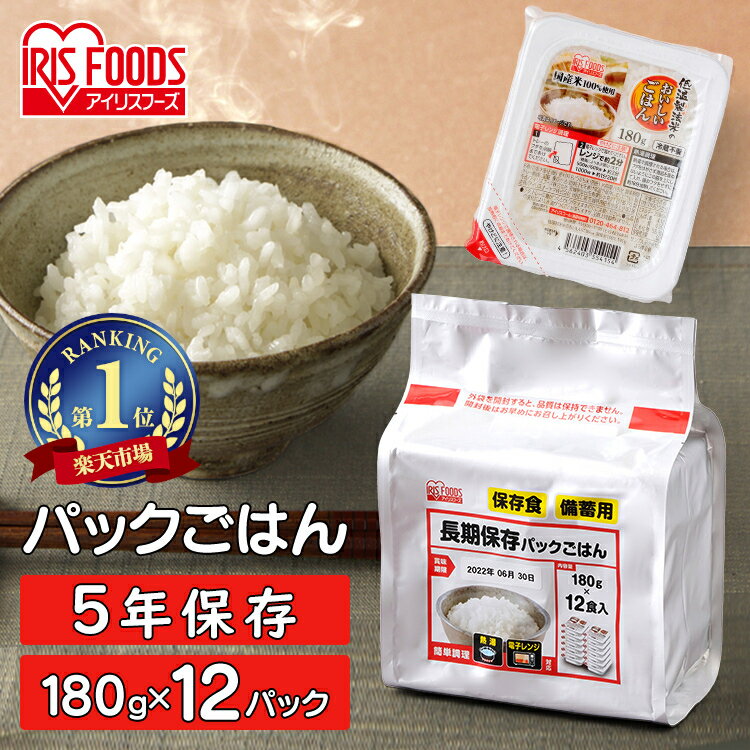 ＼目玉価格！1パック当たり166.7円／ パックご飯 180g×12食パック アイリスオーヤマ 送料無料 長期保存パックご飯 備蓄用 防災 常温保存可 保存食 非常食 5年保存 一人暮らし 仕送り 低温製法米のおいしいごはん 【予約】 2枚目