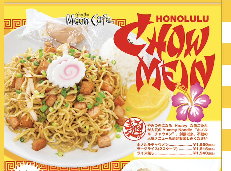横浜 MOON Cafe ホノルルチャウメン 1枚目