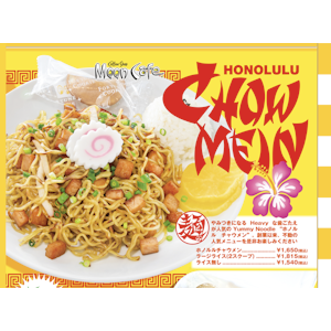 横浜 MOON Cafe ホノルルチャウメン 1枚目