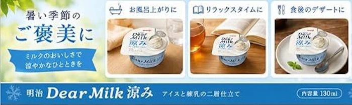 明治 明治 Dear Milk 涼み 7枚目