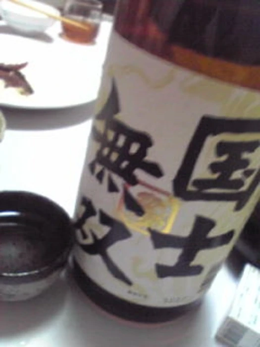 高砂酒造 国士無双 純米酒 1枚目