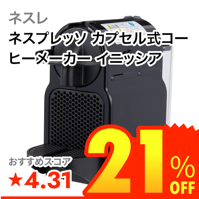 ネスレ ネスプレッソ カプセル式コーヒーメーカー イニッシア 1枚目