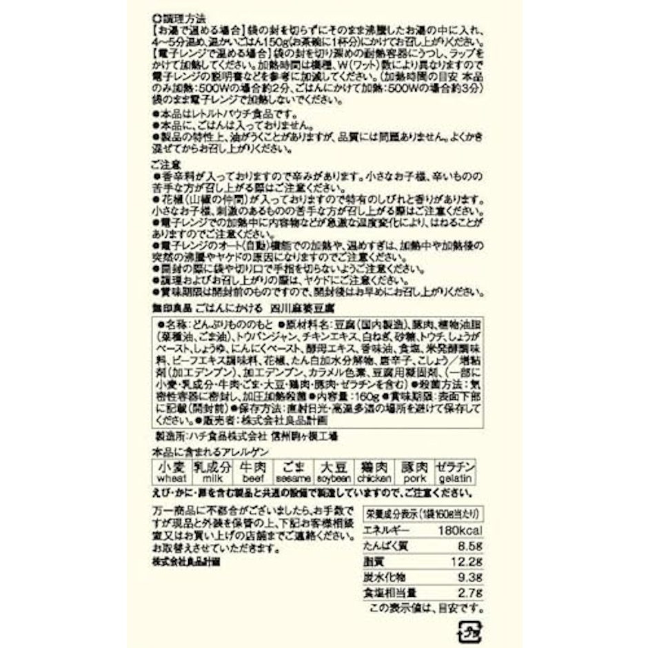 良品計画 無印良品 ごはんにかける 四川麻婆豆腐 2枚目