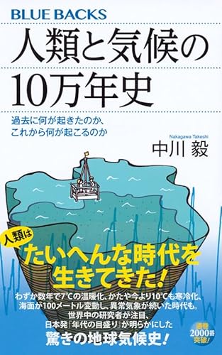 人類と気候の１０万年史 │ 過去に何が起きたのか、これから何が起こるのか 1枚目