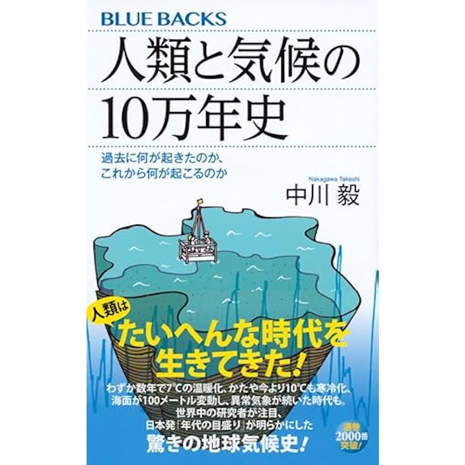 人類と気候の10万年史 │ 過去に何が起きたのか、これから何が起こるのか 1枚目