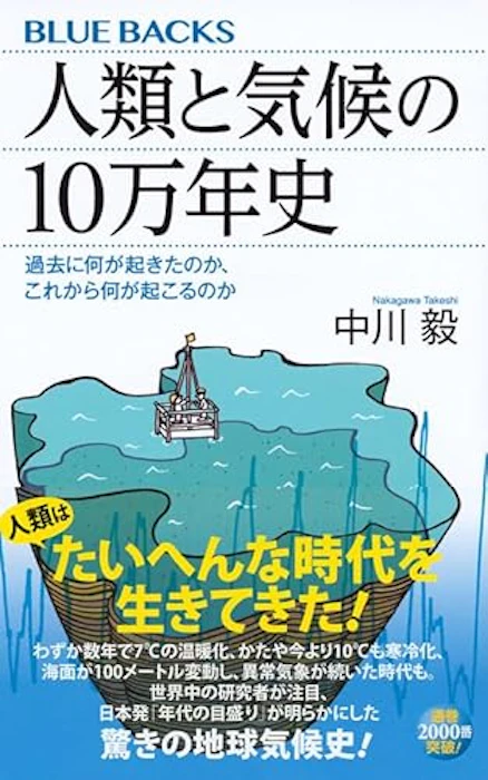 人類と気候の10万年史 │ 過去に何が起きたのか、これから何が起こるのか 1枚目