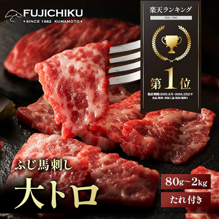 フジチク 大トロ馬刺し 80g 1枚目