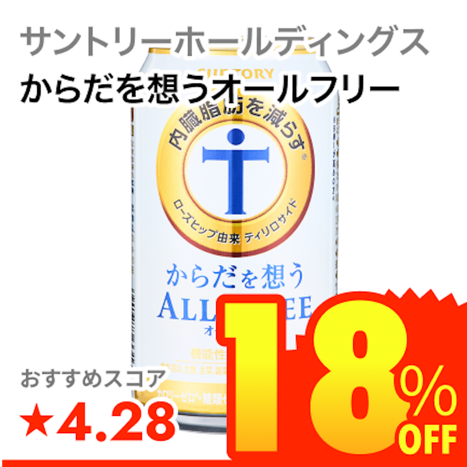 サントリーホールディングス からだを想うオールフリー 1枚目