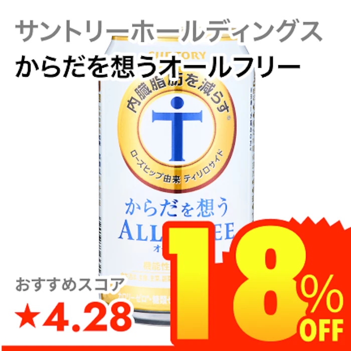 サントリーホールディングス からだを想うオールフリー 1枚目