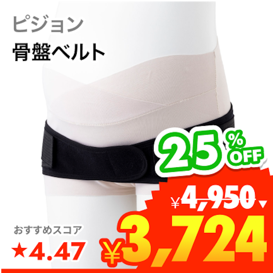 ピジョン 妊娠中から使える骨盤ベルト 1枚目