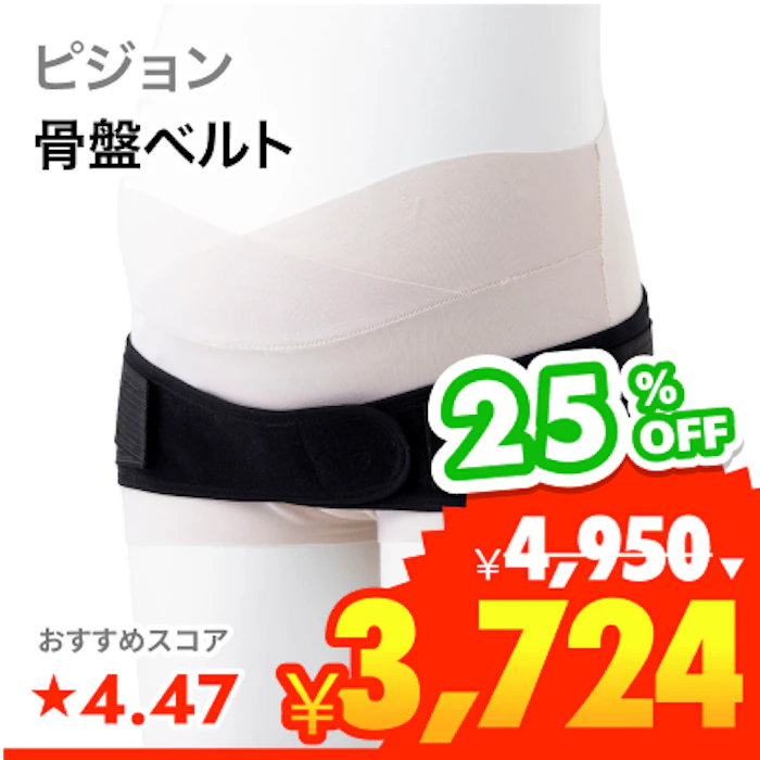 ピジョン 妊娠中から使える骨盤ベルト 1枚目
