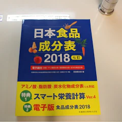 医歯薬出版 日本食品成分表2019 七訂 栄養計算ソフト・電子版付 1枚目