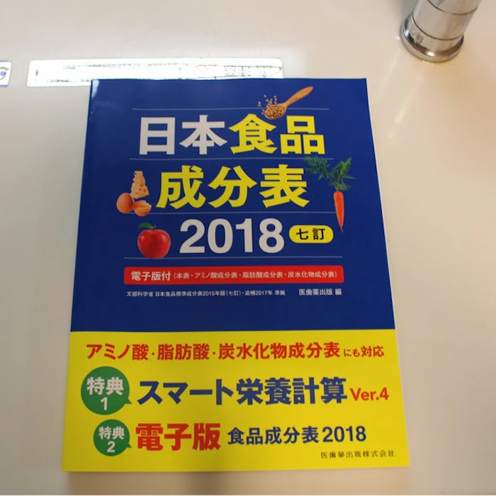 医歯薬出版 日本食品成分表2019 七訂 栄養計算ソフト・電子版付 1枚目