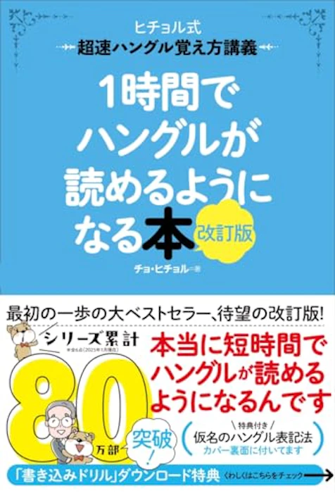 1時間でハングルが読めるようになる本 改訂版: 超速ハングル覚え方講義 1枚目