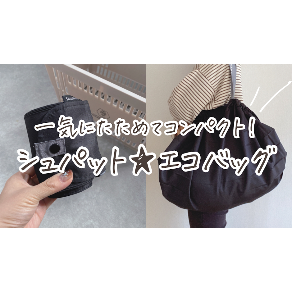 マーナ Shupatto コンパクトバッグ L 1枚目