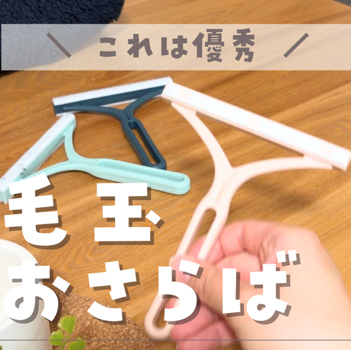 毛玉クリーナー 1枚目